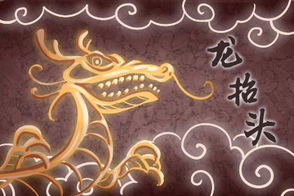 二月二龙抬头的风俗 2月2龙抬头禁忌【多图】