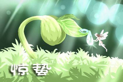 惊蛰为什么吃梨呢 惊蛰吃梨的典故[图]