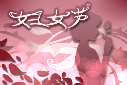 妇女节是为了纪念谁 有什么说法