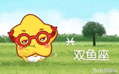 双鱼座本月运势 双鱼座2020年4月运势