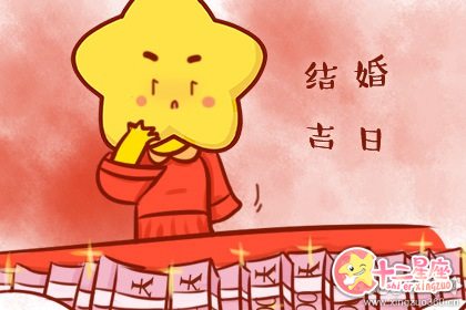 看日子结婚年5月9日结婚好吗 十二星座网 看日子结婚年5月9日结婚好吗 十二星座网