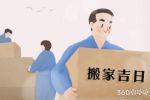 搬家选日子 2020年5月9日搬家好吗