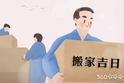 2020年4月搬家入宅黄道吉日一览表（图）