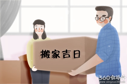 2020年4月搬家入宅黄道吉日一览表（图）