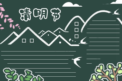 清明节手抄报好看简单字少 清明手抄报大全[图]