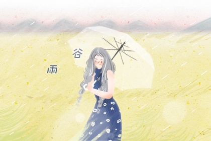 关于谷雨的诗句 描写谷雨的古诗4句【多图】