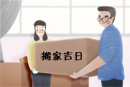 2020年5月3日是黄道吉日吗 搬家好吗