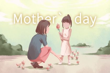 母亲节祝福语简短独特 母亲节的祝福语15个字