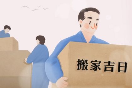 2020年8月5日适合搬家吗 是搬家吉日吗