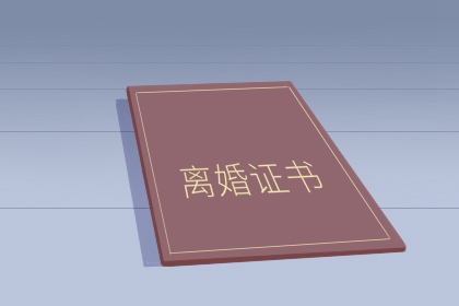 梦见自己和老公离婚了有什么预兆吗[图]