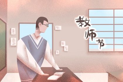 2020年9月10日是第几个教师节 教师节由来