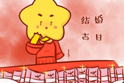 2020年10月29日结婚好吗 是嫁娶吉日吗