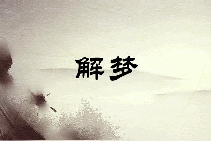 女人梦见下梯子很害怕意味着什么