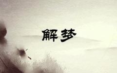 女人梦见一女孩一男孩是什么意思 十二星座网 女人梦见一女孩一男孩是什么意思 十二星座网