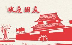 2020年10月1日是新中国成立几周年 国庆节