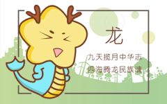生肖龙运程 2020年7月属龙运势
