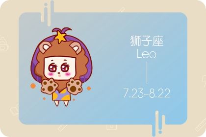 狮子座本月运势 狮子座2020年8月运势