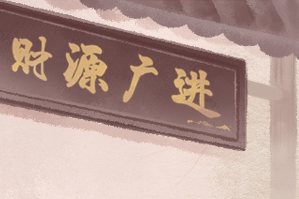 2020年9月份黄道吉日查询表 9月吉日查询（多图）