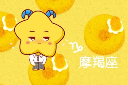 21年摩羯变了摩羯21大事件 十二星座网 21年摩羯变了摩羯21大事件 十二星座网