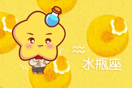 水瓶座今年运势查询21年水瓶座每月运势详情 十二星座网 水瓶座今年运势查询21年水瓶座每月运势详情 十二星座网