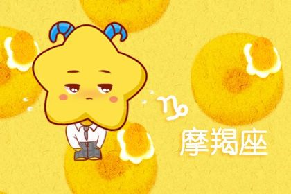 摩羯座今年运势查询21年摩羯座每月运势详情 十二星座网 摩羯座今年运势查询21年摩羯座每月运势详情 十二星座网