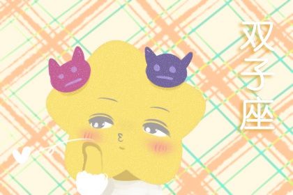 双子座今年运势查询21年双子座每月运势详情 十二星座网 双子座今年运势查询21年双子座每月运势详情 十二星座网