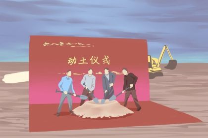 动土日子查询 九月份哪天动土日子不好2020年