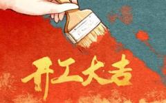 装修黄历 2020年10月23日装修适不适合