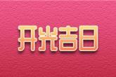 属马2021年运势及运程每月运程 生肖马牛年每月运势