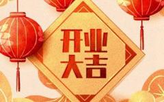 开业吉日查询 2020年农历12月开业好日子