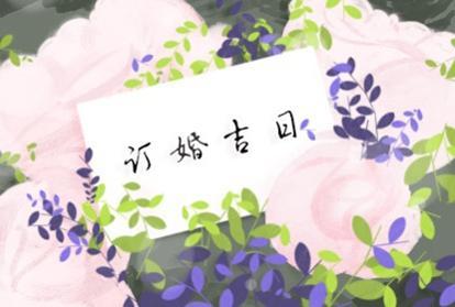 订婚的日子怎么选2021 牛年订婚吉日查询