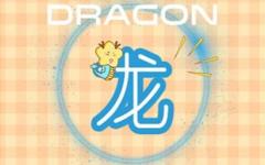 牛年宝宝忌什么属相父母 生肖龙在里面