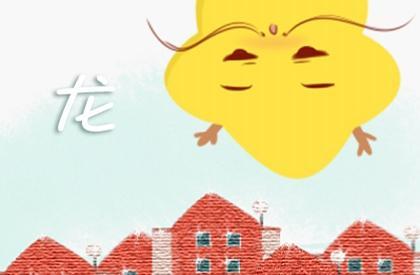 属龙的2021年能结婚吗 结婚吉利月份是几月