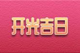 带定字的男孩名字 定字辈取名字大全男孩