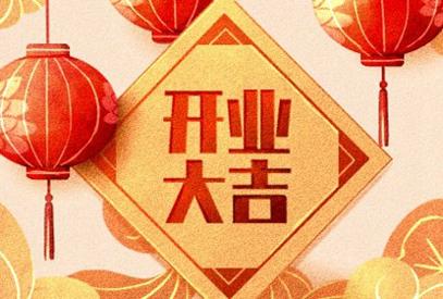 2021年正月初几开门营业最好 什么时候开门做生意最好