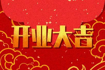 2021年正月初几开门营业最好 什么时候开门做生意最好