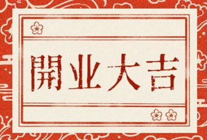 2021年4月份开市黄道吉日 哪几天可以开业