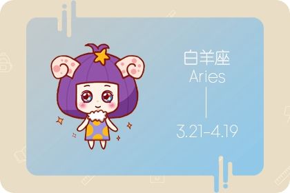 2021年3月20日十二星座运势解析