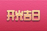 2021年注册公司起名 意蕴好的名字