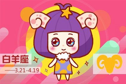 今日每日星座运势查询21年4月1日 十二星座网 今日每日星座运势查询21年4月1日 十二星座网