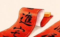 入宅吉日 2021年9月24日农历八月十八适合入宅吗