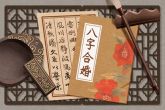 牛羊相配是绝命 两人婚配如何