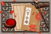 男兔女鸡婚姻相配好吗 适合做夫妻吗