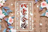 97年牛和98虎配吗 生肖配对会如何
