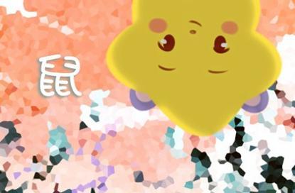 属鼠今年的运势2021牛年 在今年的运势会怎么样