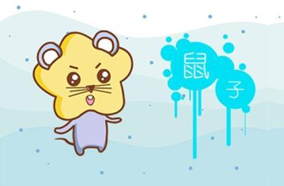属鼠牛年运势2021运势详解 在牛年的运势会如何