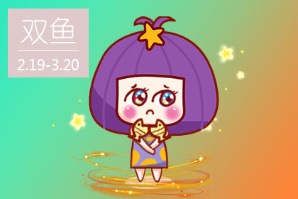双鱼座运势21年双鱼座6月运势完整版 十二星座网 双鱼座运势21年双鱼座6月运势完整版 十二星座网
