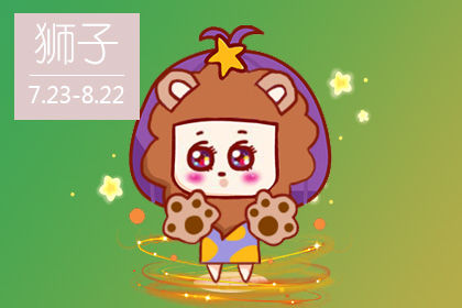 狮子座运势21年狮子座6月运势完整版 十二星座网 狮子座运势21年狮子座6月运势完整版 十二星座网