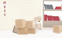 2021年6月28日适合搬家吗 可以搬入新家吗