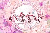 金命和水命的婚姻如何 结婚好不好
